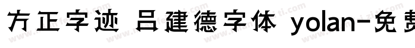 方正字迹 吕建德字体 yolan字体转换